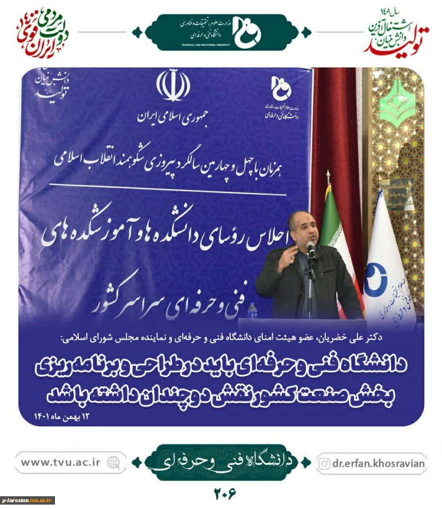 در اجلاس روسای دانشکده ها و آموزشکده های فنی سراسر کشور بیان گردید 5