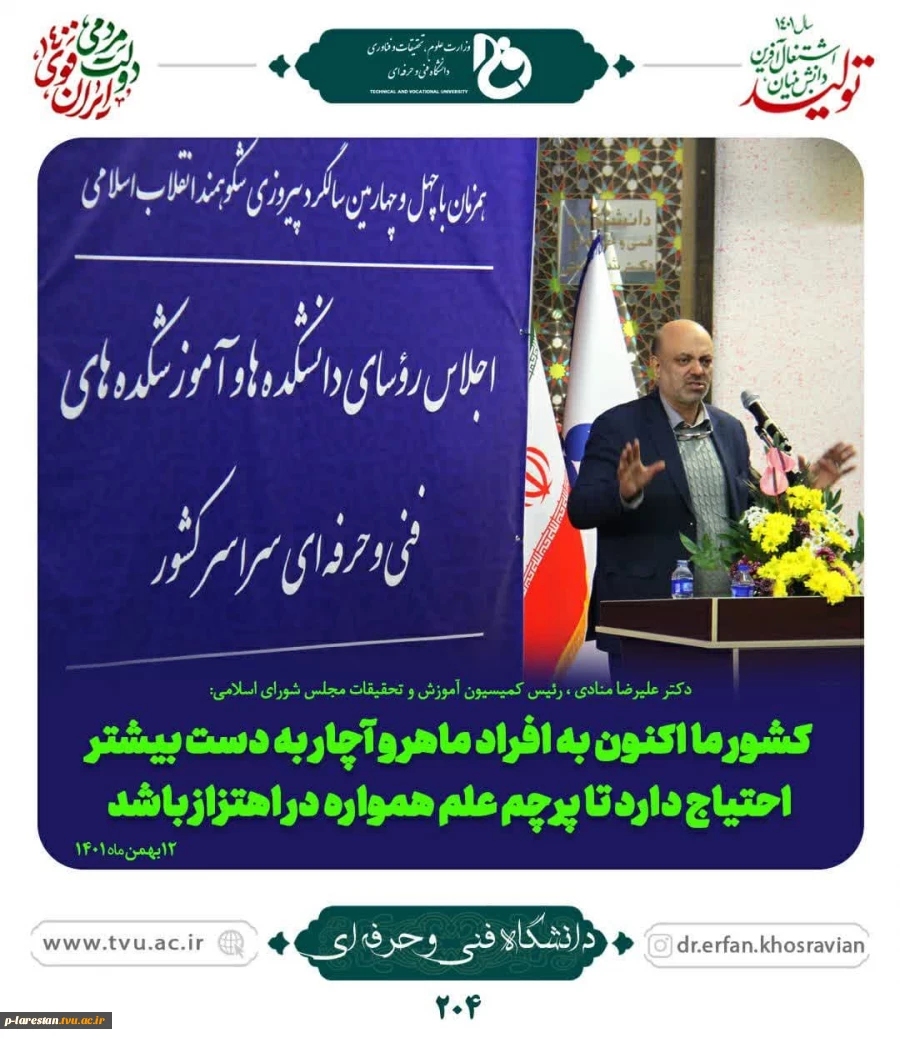 در اجلاس روسای دانشکده ها و آموزشکده های فنی سراسر کشور بیان گردید 6