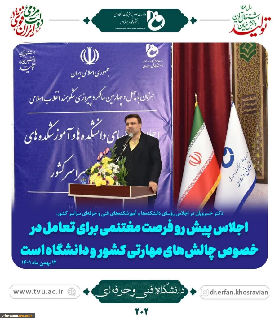 در اجلاس روسای دانشکده ها و آموزشکده های فنی سراسر کشور بیان گردید 7