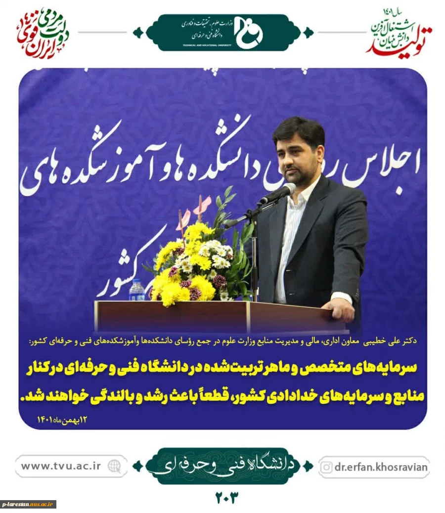 در اجلاس روسای دانشکده ها و آموزشکده های فنی سراسر کشور بیان گردید 8
