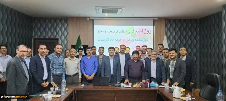شبی پر خاطره در جمع اساتید آموزشکده فنی لارستان 2