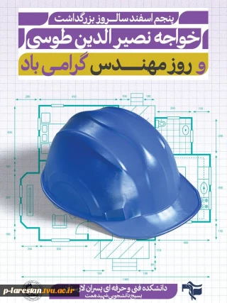 پنجم اسفند روز مهندس بر شما مبارک باد