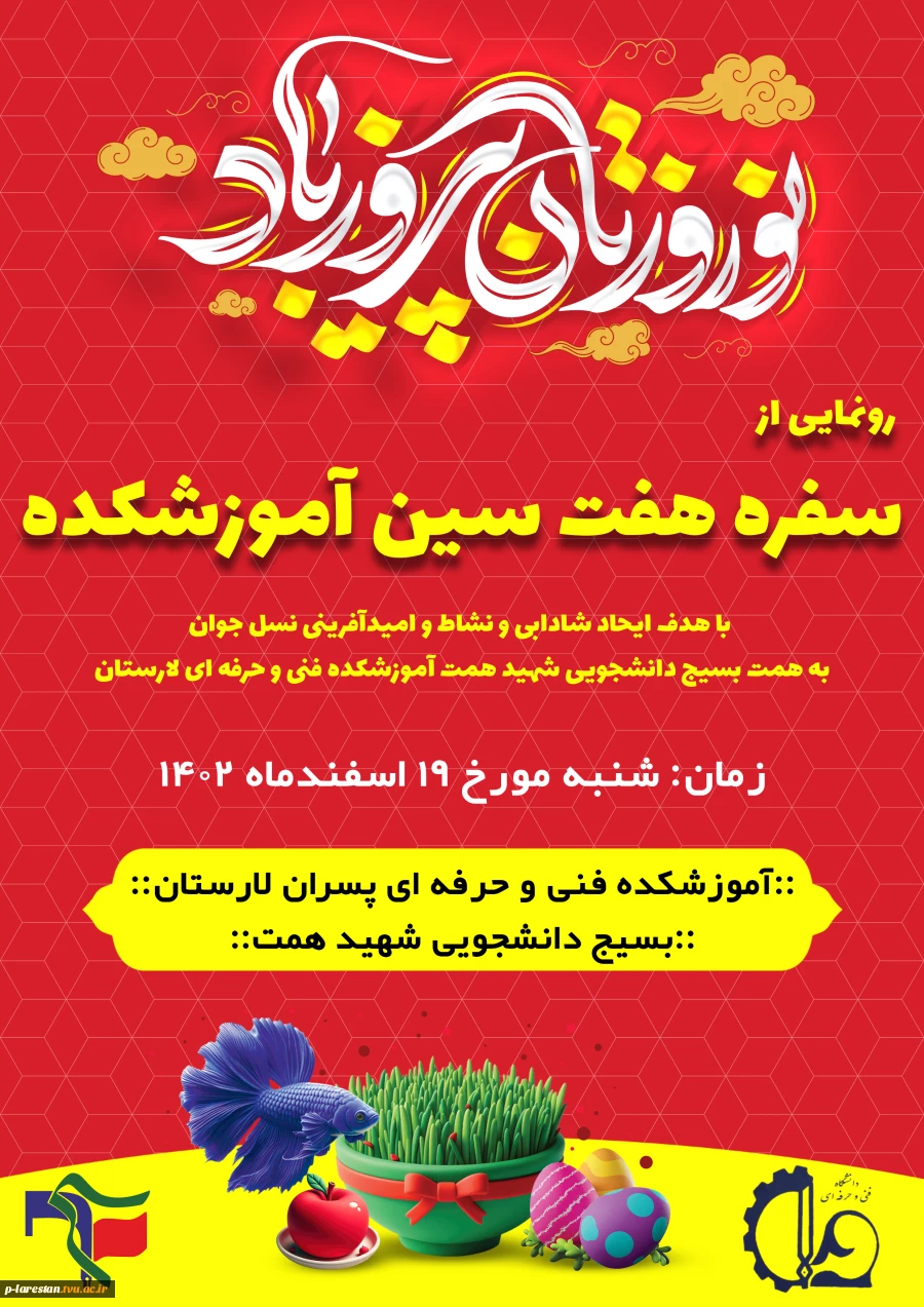 رونمایی از سفره هفت سین آموزشکده فنی لارستان  9