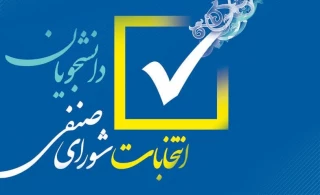 قابل توجه دانشجویان محترم متقاضی شرکت در انتخابات شورای صنفی رفاهی دانشجویی
 در سال تحصیلی ۱۴۰۴-۱۴۰۳