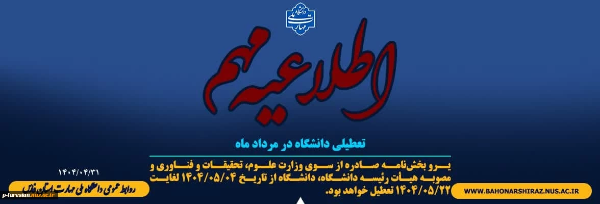 تعطیلی آموزشکده در مردادماه
