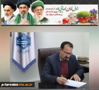 پیام سال جدید جناب آقای  دکتر صادق پور رئیس دانشگاه ملی مهارت  استان فارس