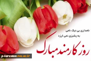 پیام رئیس آموزشکده به مناسبت هفته دولت و روز کارمند