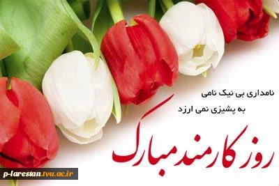 پیام رئیس آموزشکده به مناسبت هفته دولت و روز کارمند 2