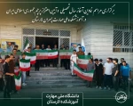 برگزاری مراسم نمادین آغاز سال تحصیلی و آیین اهتزاز پرچم جمهوری اسلامی ایران در آموزشکده ملی مهارت پسران لارستان