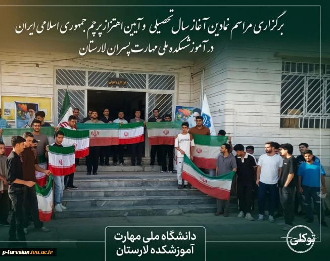 برگزاری مراسم نمادین آغاز سال تحصیلی و آیین اهتزاز پرچم جمهوری اسلامی ایران در آموزشکده ملی مهارت پسران لارستان