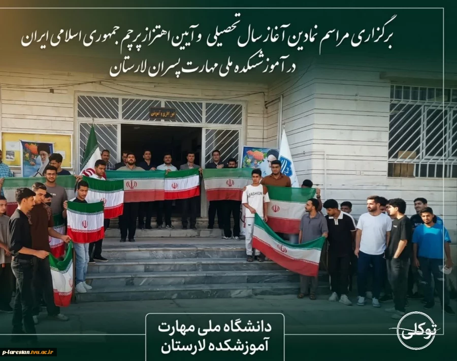 برگزاری مراسم نمادین آغاز سال تحصیلی و آیین اهتزاز پرچم جمهوری اسلامی ایران در آموزشکده ملی مهارت پسران لارستان